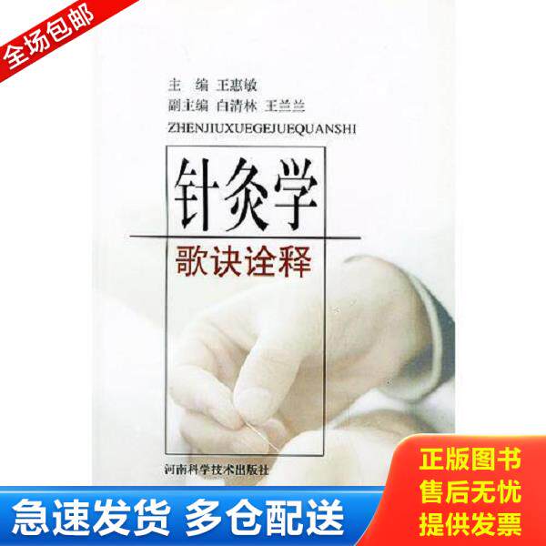 正版库存书9787534926389 针灸学歌诀诠释 王惠敏主编 河南科学技术出版社