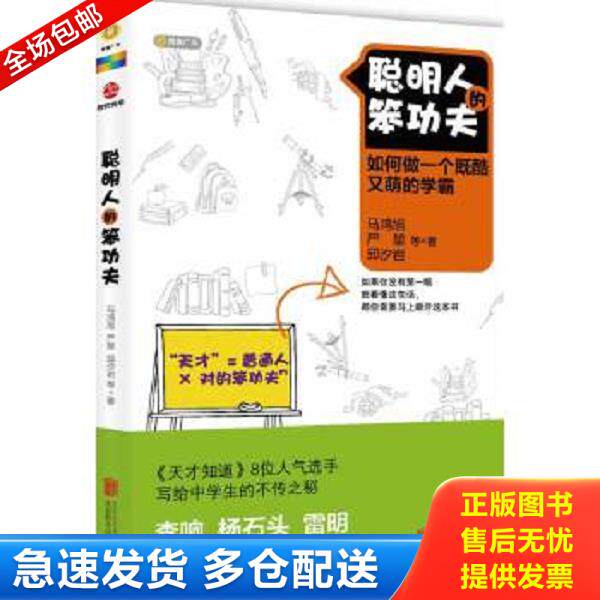 正版库存书9787550204546 聪明人的笨功夫 马鸿旭、严堃、邱汐岩著 北京联合