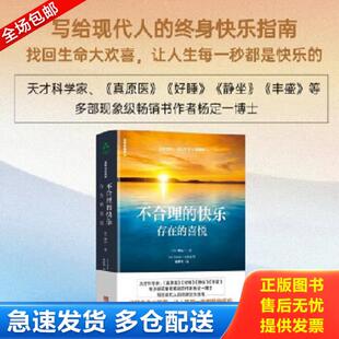 正版库存书9787516920060 不合理的快乐:存在的喜悦 (美)杨定一 华龄出版社