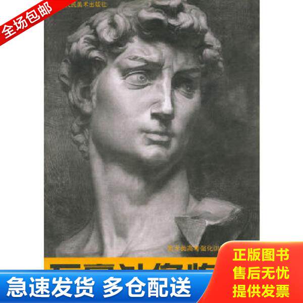 正版库存书9787534010231 石膏头像临本 华天阳编著 浙江人民美术出版社