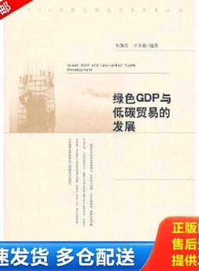 正版库存书9787514101317 绿色GDP与低碳贸易的发展 朱海玲,王小艳　编著 经济科学出版社