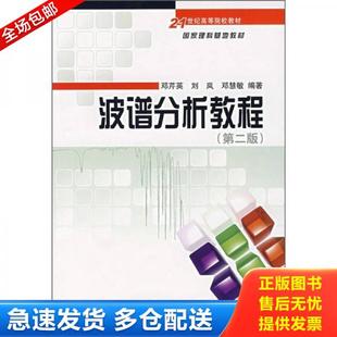 正版库存书9787030192110 波谱分析教程（第二版） 邓芹英刘岚邓慧敏 科学出版社