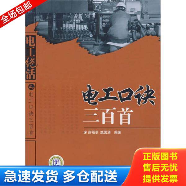 正版库存书电工绝活:电工口诀三百首 9787508363349 商福恭 中国电力出版社