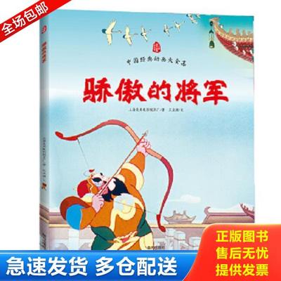 正版库存书9787550124929 中国经典动画大全集：骄傲的将军 上海美术电影制片厂/著王亚洲/文 南方出版社