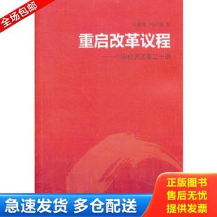 正版库存书9787108043818 重启改革议程:中国经济改革二十讲 吴敬琏//马国川 生活.读书.新知三联书店