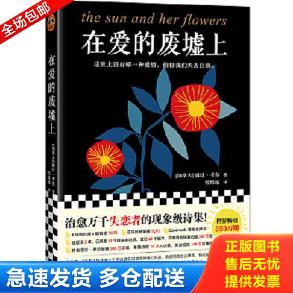 正版库存书9787532176762 在爱的废墟上（治愈万千失恋者的现象级诗集！这世上没有哪一种爱情,值得我们失去自我。） （加）露比.
