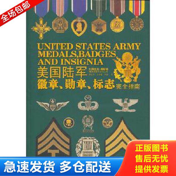 正版库存书9787894764522 美国陆军徽章、勋章、标志完全指南 (美)弗兰克·佛斯特著;李延旭,王洪超,李进译 电脑报电子音像出版