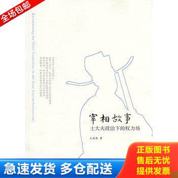 正版库存书宰相故事 9787101070286 王瑞来 中华书局