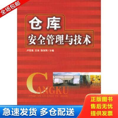 正版库存书9787504720511 仓库安全管理与技术 卢宝亮,王丰,张剑芳主编 中国财富出版社