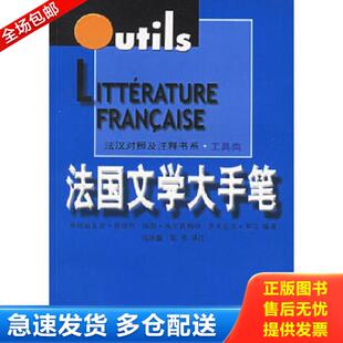 正版库存书9787532729111 法国文学大手笔 （法）普洛坎　等编著,钱培鑫,陈伟　译注 上海译文出版社