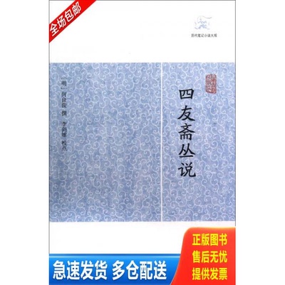 正版库存书四友斋丛说 9787532563517 （明）何良俊撰,李剑雄　校点 上海古籍出版社