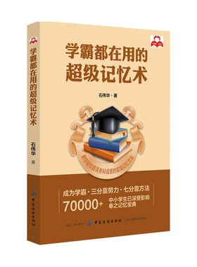 正版包邮9787518040940 思维解码-C级记忆术 平装45 过目不忘的记忆秘诀的图像记忆法训练法一学就会的哈佛记忆课多米尼克的记忆魔