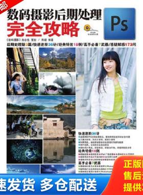 正版库存书9787115217264 Ps数码摄影后期处理完全攻略 郑毅　编著 人民邮电出版社