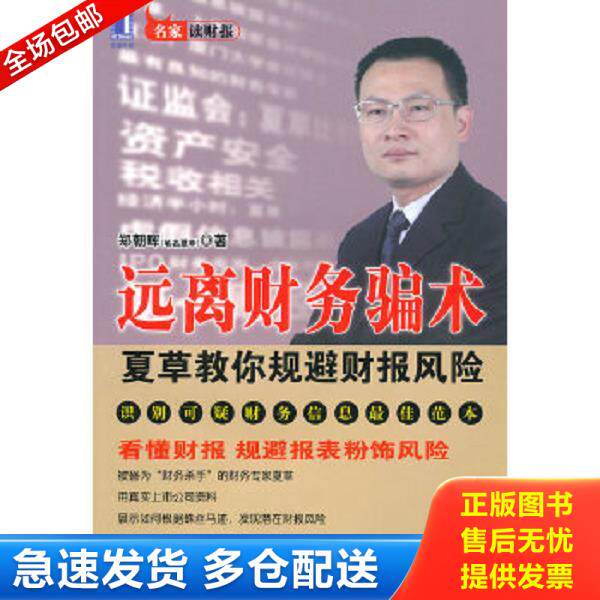 正版库存书9787111309413 远离财务骗术 郑朝晖　著 机械工业出版社