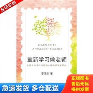 正版库存书9787530963777 重新学习做老师：中国大陆首位华德福主课教师留学笔记（一位乡村教师如何踏上更具人性的教育之旅） 李