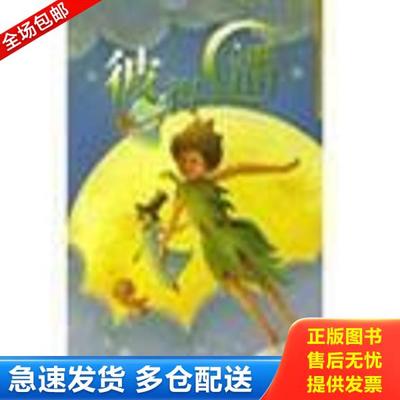 正版库存书9787505604469 彼得·潘 （英）玛修·巴里原著；姜洋改写；魔法熊工作室绘画 连环画出版社