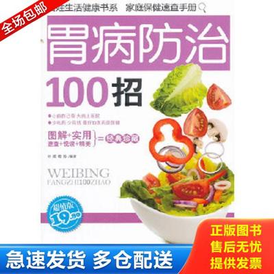 正版库存书9787537553469 百姓生活健康书系：胃肠病防治100招 杜鹃,晓玲 河北科技出版社