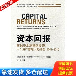 爱德华.钱塞勒 社 穿越资本周期 报告2002 2015 一个资产管理人 资本回报 投资 中国金融出版 正版 英 库存书9787504989086