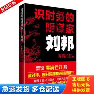 正版库存书9787561548790 识时务的阴谋家：刘邦 雾满拦江 厦门大学出版社