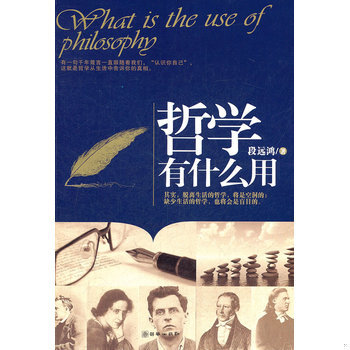 正版库存书哲学有什么用 9787505430730 段远鸿　著 朝华出版社