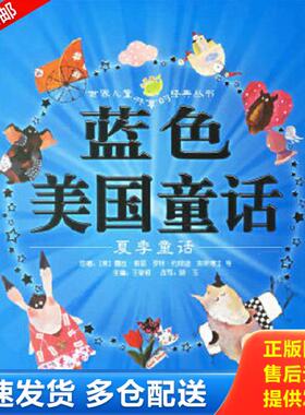 正版库存书9787532248827 蓝色美国童话:夏季童话 （美）露丝·索耶等原著,王泉根主编,晓玉改写,李清月工作室等绘画 上海人民美术
