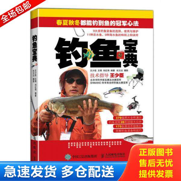 正版库存书9787115386274 钓鱼宝典 王少臣,王萌,刘红伟编著,杜文达摄 人民邮电出版社