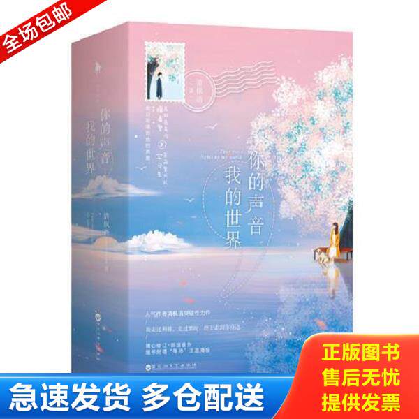 正版库存书9787550025806 你的声音,我的世界（上册） 清枫语,白马时光出品 百花洲文艺出版社