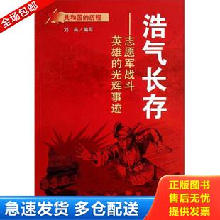 共和国 历程.浩气长存：志愿军战斗英雄 光辉事迹 正版 蓝天出版 红色经典 刘亮 社 库存书9787509411025