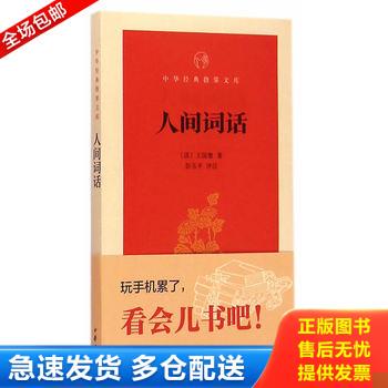 正版库存书人间词话/中华经典指掌文库 9787101106909 （清）王国维著,彭玉平评注 中华书局