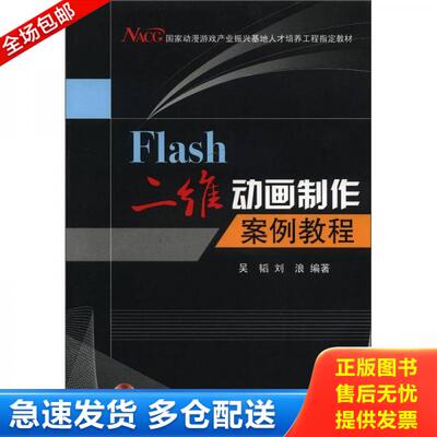 正版库存书9787040260403 国家动漫游戏产业振兴基地人才培养工程指定教材：Flash二维动画制作案例教程 吴韬刘浪 高等教育出版社