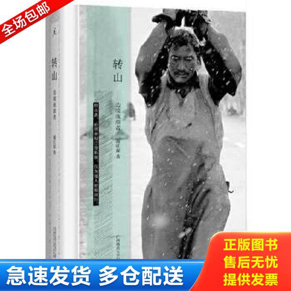 正版库存书9787549551545 转山：边境流浪者 谢旺霖 广西师范大学出版社