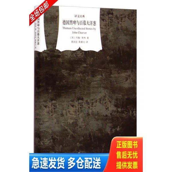 正版库存书德国黑啤与百慕大洋葱 9787532768622 约翰&middot;契弗","郭国良","陈睿文 上海译文出版社