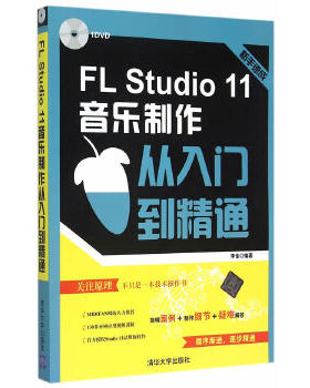 正版库存书9787302384427 FLStudio11音乐制作从入门到精通 李佳编著 清华大学出版社