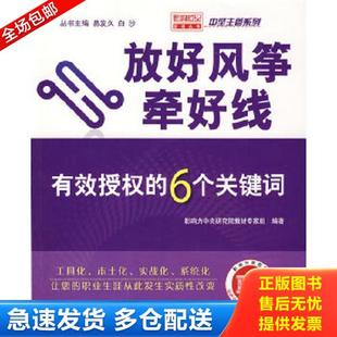 正版库存书9787121076107 放好风筝牵好线:有效授权的6个关键词 影响力中央研究院教材专家组 编著 电子工业出版社