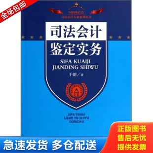 正版库存书9787510210853 司法会计理论与实务丛书 司法会计鉴定实务 于朝 中国检察出版社