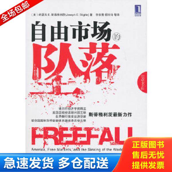 正版库存书9787111329176 自由市场的坠落 （美）斯蒂格利茨　著,李俊青,杨玲玲　等译 机械工业出版社