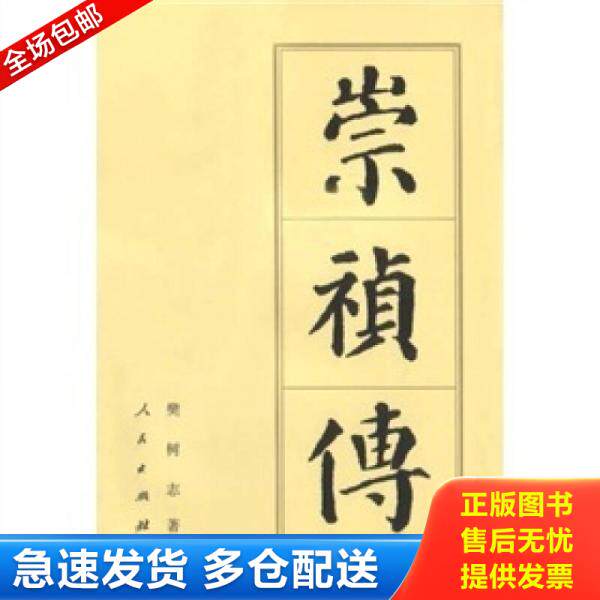 正版库存书崇祯传 9787010024936 樊树志著 人民出版社