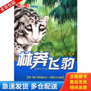 正版库存书9787500799238 儿童文学典藏书库:林莽飞豹 牧铃　著 中国少年儿童出版社