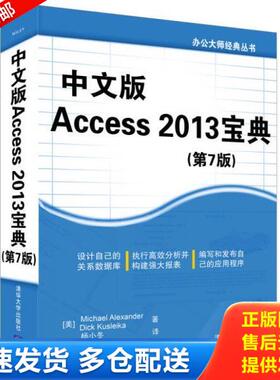 正版库存书9787302383703 办公大师经典丛书：中文版Access 2013宝典（第7版） (美)MichaelAlexander,DickKusleika著 清华大学出