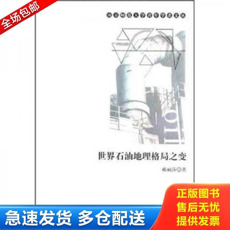 正版包邮9787565106514 世界石油地理格局之变 郝丽莎　著 南京师范大学出版社