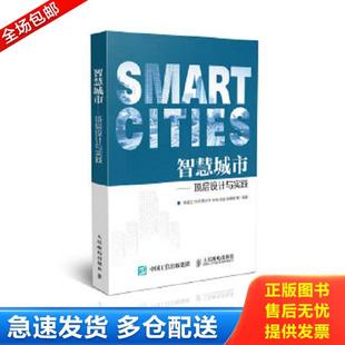 郁建生林珂黃志華朱亮周斌徐嘯峰等 正版 庫存書9787115446718 智慧城市頂層設計與實踐 社 人民郵電出版