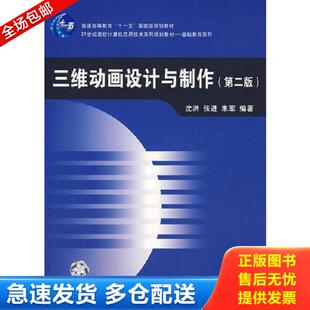 正版库存书9787113063290 三维动画设计与制作 专著 沈洪,张进,朱军编著 san wei dong hua she ji yu zhi zuo 谭浩强主编 中国铁