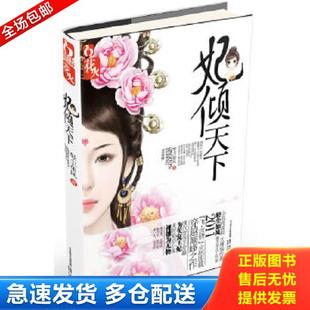正版库存书9787531339878 妃倾天下 轻尘如风著 春风文艺出版社