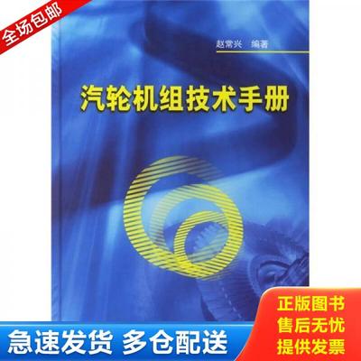 正版库存书9787508336725 汽轮机组技术手册,,,,,, 赵常兴 中国电力出版社