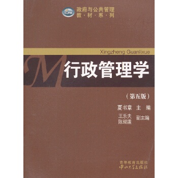 正版包邮9787306045782 与公共管理教材系列：行政管理学第五版 夏书章主编,王乐夫等副主编 中山大学出版社