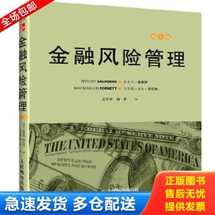 正版库存书9787115283009 金融风险管理 安东尼桑德斯,马西娅米伦科尼特著,王中华,陆军译 人民邮电出版社
