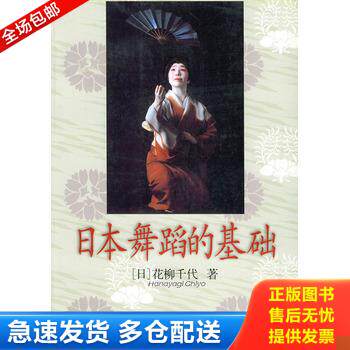 正版库存书日本舞蹈的基础 9787503922930 （日）花柳千代著,郭连友等译 文化艺术出版社