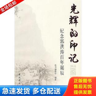 库存书9787509804759 中共党史出版 光辉 本书编委会编著 社 印记—纪念郭洪涛百年诞辰 正版