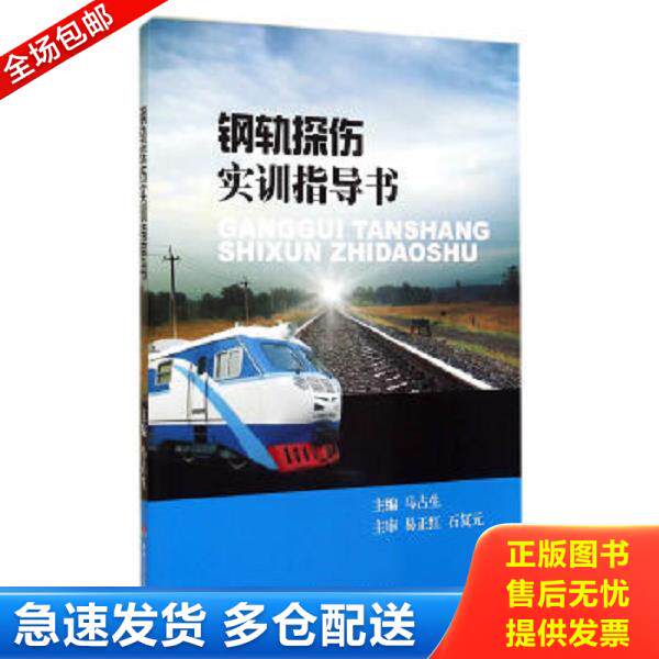 正版库存书9787564333751 钢轨探伤实训指导书 马占生 主编 西南交通大学出版社