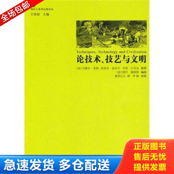 正版库存书论技术、技艺与文明 馆藏无笔迹 9787510024139 （法）莫斯　等原著,（法）施郎格　编选,蒙养山人　译 世界图书出版公 - 实物图